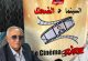 الجديدة تحتضن الدورة 15 لمهرجان دكالة السينمائي
